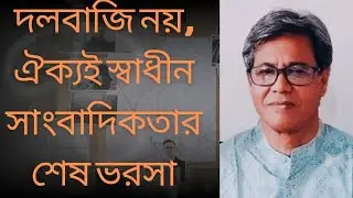 বিভক্তি, দলবাজি নয় ঐক্যই স্বাধীন সাংবাদিকতার মূল ভরসা ll Zahirul haq rana lll debate with Rana 