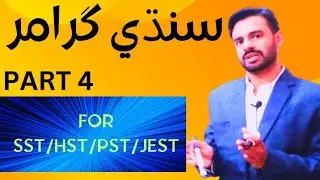 SINDHI GRAMMAR FOR SST/HST (SPSC) - (PST/JEST) (IBA) PART-4
