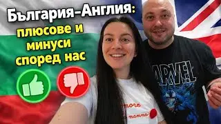 БЪЛГАРИЯ - АНГЛИЯ : ПЛЮСОВЕ И МИНУСИ | КЪДЕ СЕ ЧУВСТВАМЕ ПО - ДОБРЕ | 13 ГОДИНИ ЖИВОТ В UK