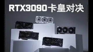 【数码】RTX3090卡皇对决： 猛禽 超龙 火神 大雕 名人堂五款旗舰RTX3090横评