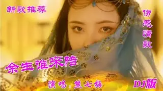 新歌推荐 熊七梅一首伤感DJ情歌《余生谁来陪》词曲入心好听极了