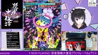 🐝怒首領蜂大復活ブラックレーベル - C-Power 1cc (5ボスまで)
