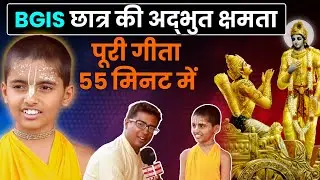 Vrindavan BGIS के छात्र का शास्त्र ज्ञान! पूरी भगवद गीता कंठस्थ,  ऐसी प्रतिभा पहले कभी नहीं देखी