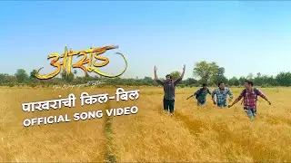 Paakharanchi Kil Bil | Official Video Song | Aasud | Anu Malik | Sonu Nigam | 8 Feb 2019