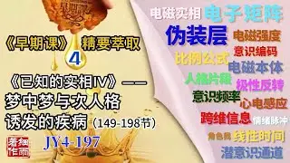 JY4-197《早期课》精要萃取 第四册 Y4-5-198.1《已知的实相 IV》梦中梦与次人格诱发的疾病 #细雨资料 #细雨著作#细雨社#细雨解读赛斯书#伪装层#意识频率#电子矩阵