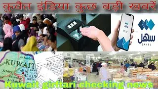 Kuwait ministry labour breaking news, Kuwait important latest update, Kuwait girftari checking news