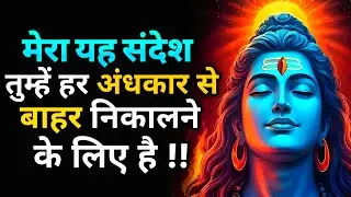 अगर ये वीडियो देख रहे हो – तो समझो तुम्हारा भविष्य बदलने वाला है | Shiv message | Universe message