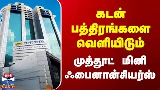 Debenture | Muthoottu Mini Financiers | கடன் பத்திரங்களை வெளியிடும் முத்தூட் மினி ஃபைனான்சியர்ஸ்