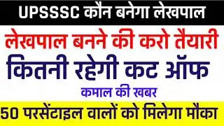upsssc pet result 2021 | pet cutoff 2021 | upsssc pet percentile | pet lekhpal safe score