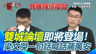【#原音重現】雙城論壇即將登場！共機持續擾台…梁文傑一句話喊話蔣萬安！強調希望雙城論壇能「聚焦市政」！立委赴中法案在立院遇到障礙…梁無奈嘆不能不管：該推的還是要推…｜三立新聞網 SETN.com