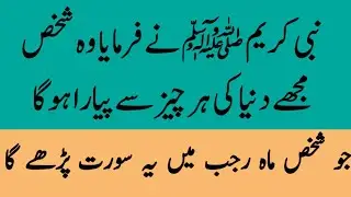 Nabi pakﷺ NY frmaya Rajab KY mheeny mai ye Surat prho ....