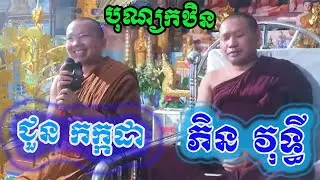 បុណ្យកឋិនសម្ដែងដោយលោកគ្រូជួន កក្កដានិងភិន វុទ្ធី