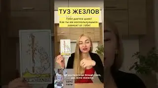 🔮ТЕБЕ ДАЕТСЯ ШАНС! #школатаро #уроктаро #tarotlesson #tarotlessons