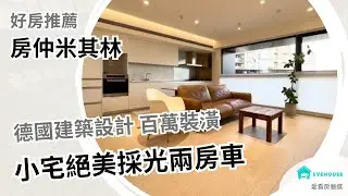 百萬裝潢！絕美採光兩房車｜【Eyehouse 嚴選】好房推薦｜小宅絕美採光兩房車｜樂洋洋團隊-太平洋房屋