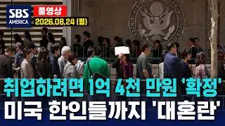 취업하려면 1억 4천 만원 ‘확정’..미국 한인들까지 ‘대혼란’ - SBS 미국 뉴스  2026년 8월 24일  (월요일)