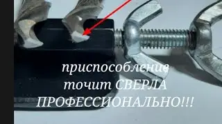 Простой способ заточки СВЕРЛ профессионально!!!!