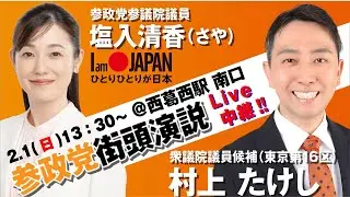 再配信　塩入清香（さや）議員and村上たけし衆議院候補