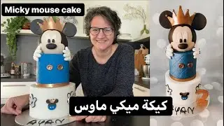 Mickey Mouse cake تحضيرات عيد الميلاد 👌🏻كيكة ميكي ماوس  بطريقة راقية و ديزاين