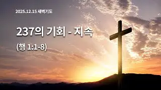 [December 15, 2025, Dawn Prayer] Opportunity 237 - Continuity