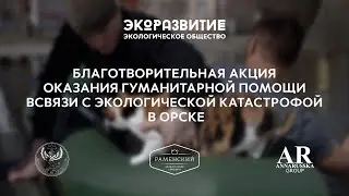 БЛАГОТВОРИТЕЛЬНАЯ АКЦИЯ ЭКОРАЗВИИИЕ &mdash; наводнение в Орске. Совместно с BAKER HOUSE