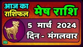 मेष राशि 5  मार्च  2024 | Mesh Rashi 5  March 2024 | Mesh Rashi Aaj Ka Mesh Rashifal