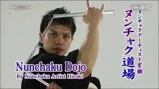 【Nunchaku】琉球が生んだ芸術的武器術瞬速かつ必殺の破壊力を見よ！ヌンチャク道場 宏樹　Nunchaku Artist NINJA HIROKI's Great techinque!!