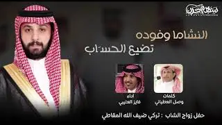 النشاما وفوده تضيع الحسّاب كلمات وصل العطياني اداء فايز العتيبي 2022 حفل زواج :تركي ضيف الله المقاطي