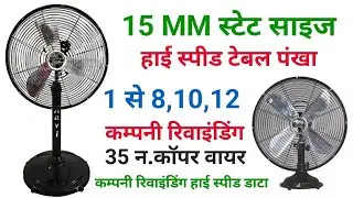 24 Slot High Speed Table Fan Rewinding Data 35 Number Copper Wire || 24 Slot 15 MM High Speed fan