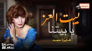 بيت العز يا بيتنا - فايزة أحمد