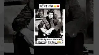 Rip Dharmendra 🙏🏻💔 #rip #dharmendra #bollywoodnews #bollywood #breakingnews #ytshorts #legend