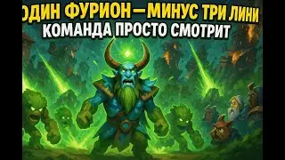 Один Фурион &mdash; минус три линии. Команда просто смотрит  - dota 2