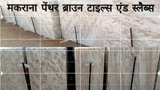 मकराना सुपर क्वालिटी माताभर पेंथर ब्राउन टाइल्स एंड स्लैब्स। Panther Brown Slebs And Tiles.