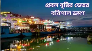 Dhaka to Barisal by Launce | ঢাকা টু বরিশাল লঞ্চ ভ্রমণ |Barisal Part 1