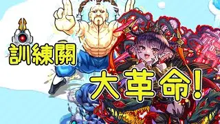 【超究彩潘荻茉妮姆】訓練關生態大革命!我是說...在座的其他轉蛋...都是垃圾!【怪物彈珠】
