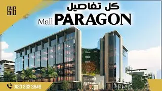 استسمر في العاصمة الادراية بمقدم 10% | باراجون مول العاصمة الادارية | paragon mall new capital