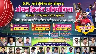 DPL DEVRI CRICKET TOURNAMENT - DAY 1 | SEASON 6 | DEVRI PREMIER LEAGUE 2025