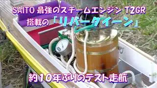 オープンランチ「リバークイーン」SAITOスチームエンジン搭載