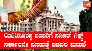 Karnataka Government Planning  to Introduce Mass Wedding Program to Poor People | YOYO Kannada News