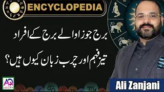 The Most Intelligent Zodiac Sign With Very Sharp Mind | Ali Zanajni | AQ TV |