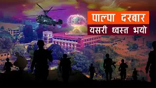 Tansen Durbar l पाल्पा दरबार कसरी ध्वस्त भयो l सम्पूर्ण नालिबेली l