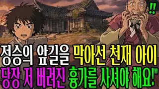 정승의 앞길을 막아선 천재 아이 대감님, 지금 당장 저 버려진 흉가를 사셔야 해요! 이걸로 할꺼야 |야담|옛날이야기|사연