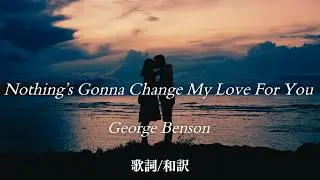 【洋楽和訳】変わらぬ想い... Nothing's Gonna Change My Love For You / George Benson（ナッシングズ・ゴナ・チェンジ・マイ・ラヴ・フォー・ユー）