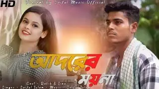 আদরের ময়না রে।Adorer Moina re Saiful Islam Rakib New Song ll💔💔💔