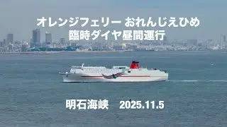 (HDR) オレンジフェリー おれんじえひめ   明石海峡　2025.11.5 （解像度を落としています）