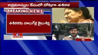 శశికళ కి 4 ఏళ్ళ జైలు శిక్ష ఖరారు | Supreme Court Shock to VK Sasikala | Tamil Nadu | HMTV