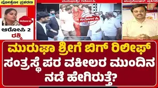 Murugha Sriಗೆ ಬಿಗ್​​​ ರಿಲೀಫ್ ಸಂತ್ರಸ್ಥೆ ಪರ ವಕೀಲರ ಮುಂದಿನ ನಡೆ ಹೇಗಿರುತ್ತೆ?| Murugha Sri Case