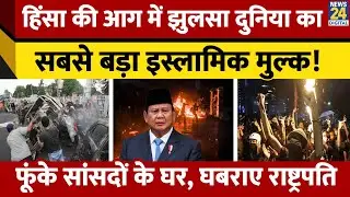 Indonesia में सड़कों पर उतरे लाखों Muslim, फूंके-लूटे सांसदों के घर। इस मांग को लेकर मचाई तबाही