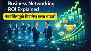 Business Networking ROI Explained I अनावश्यक नेटवर्किंग थांबवा I अर्थसंकेत विशेष