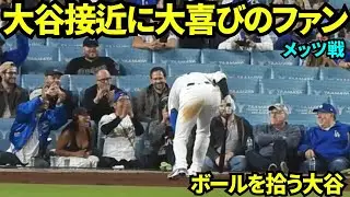 大谷がボールを拾いに客席に接近したら大喜びのバックネット裏のファン！【現地映像】2025年6月4日 メッツ戦