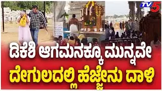Bee Attack At Temple Just Before DK Shivakumar ಡಿಕೆಶಿ ಆಗಮನಕ್ಕೂ ಮುನ್ನವೇ ದೇಗುಲದಲ್ಲಿ ಹೆಜ್ಜೇನು ದಾಳಿ